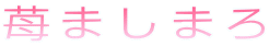 䕂܂��܂�
